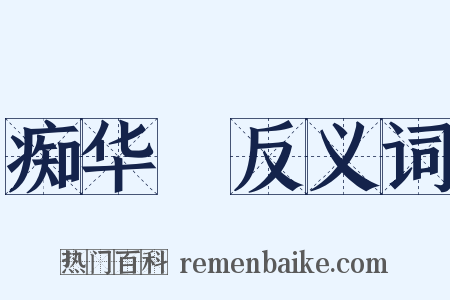 痴华鬘反义词是什么意思的图片